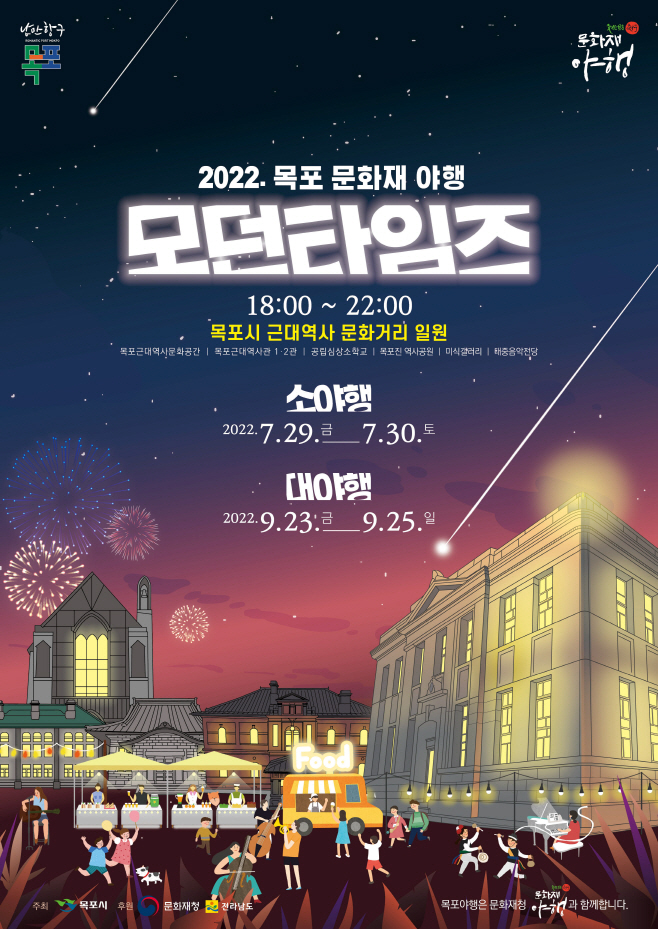 2022 목포 문화재 소(小)야행