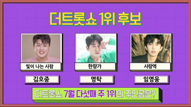 0725 더트롯쇼 1위후보