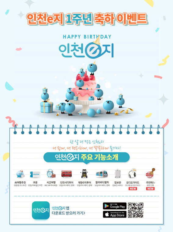 인천e지 1주년 이벤트