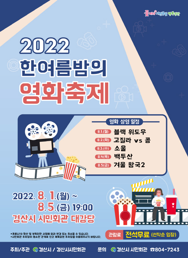 경산시- 2022년 한여름밤의 영화축제 개최(포스터)