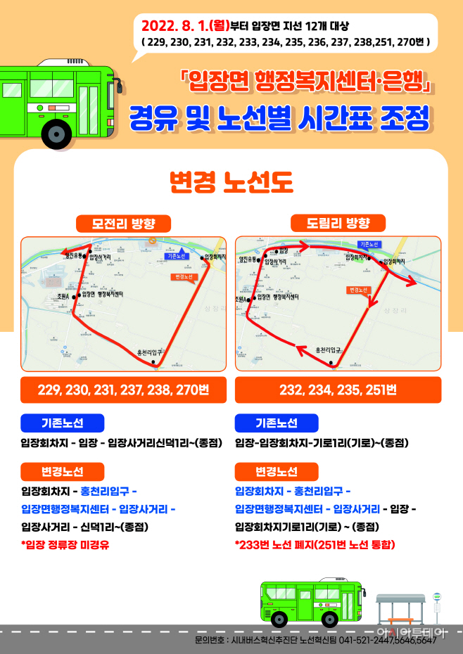 시내버스혁신추진단(입장면 지선노선 개편 홍보물 전단지-1)