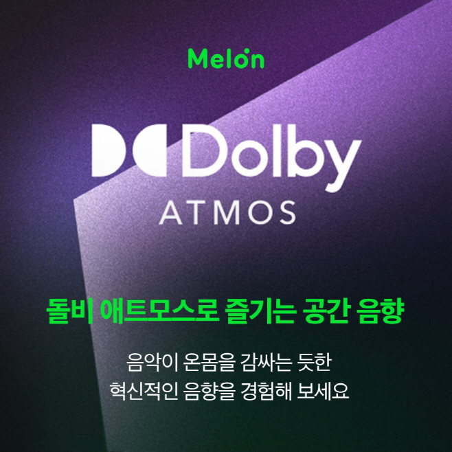 [멜론] 돌비 애트모스