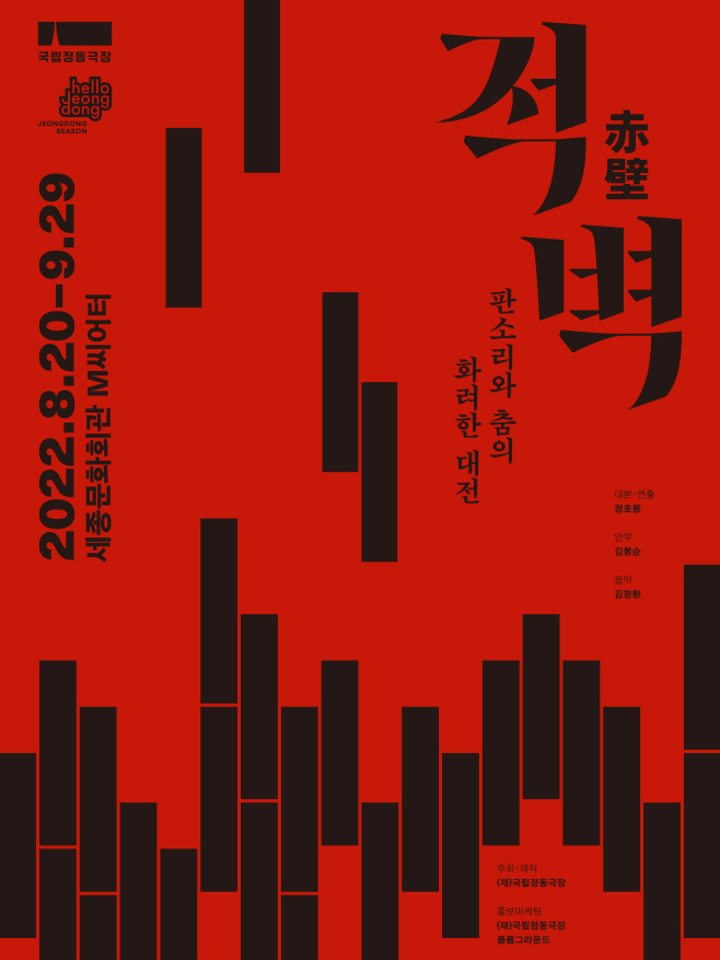 [국립정동극장] 2022 적벽 (8.20-9.29) 포스터