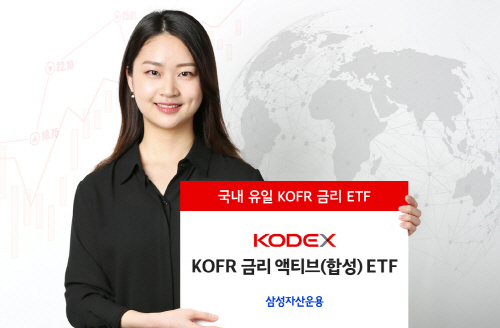 [삼성자산운용 사진자료] 삼성 KODEX KOFR