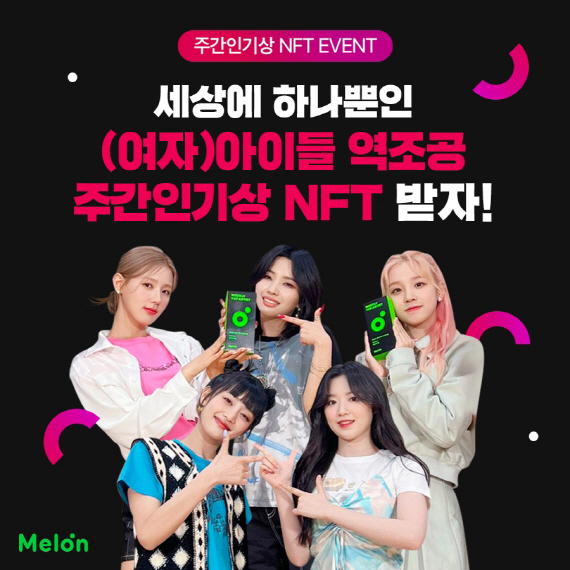 [멜론] 주간인기상 NFT