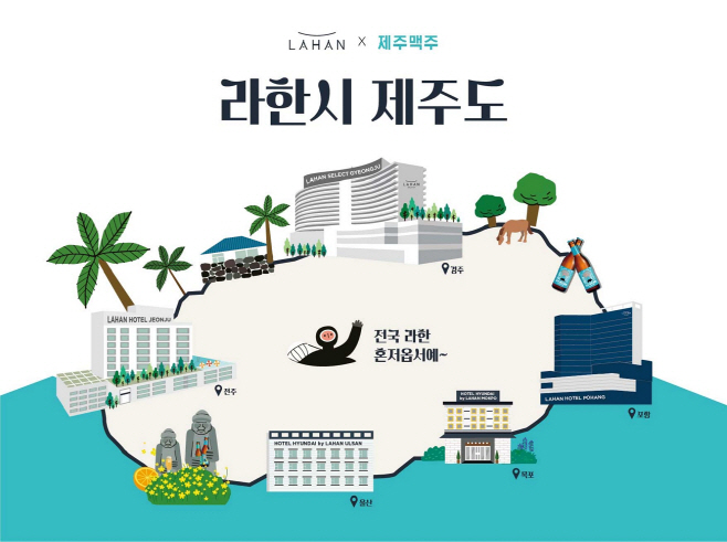 [사진1] 라한호텔x제주맥주 ‘라한시 제주도’ 써머 패키지