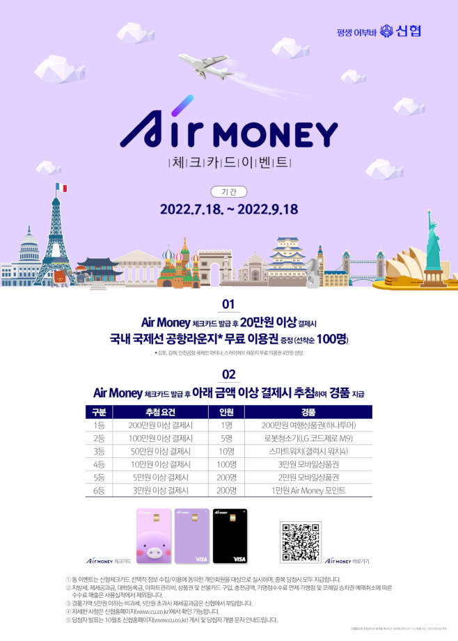 사진 1. 신협 Air Money 체크카드 이벤트 포스터 (1)