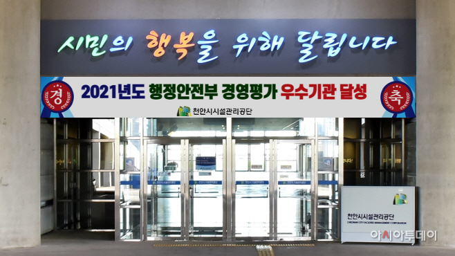시설관리공단(2021년도 행안부 경영평가 우수기관 달성 전경)