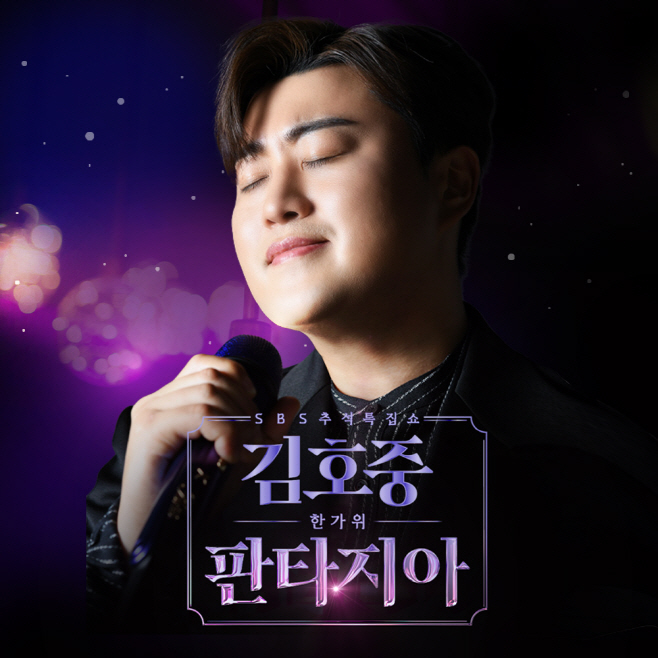 SBS 김호중의 한가위 판타지아_티저