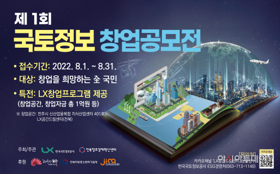 제1회 국토정보 창업공모전 포스터1