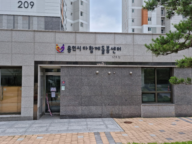 다함께돌봄센터