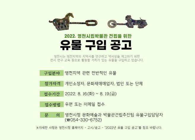 (사진)영천시) 2022년 유물 구입 홍보 포스터