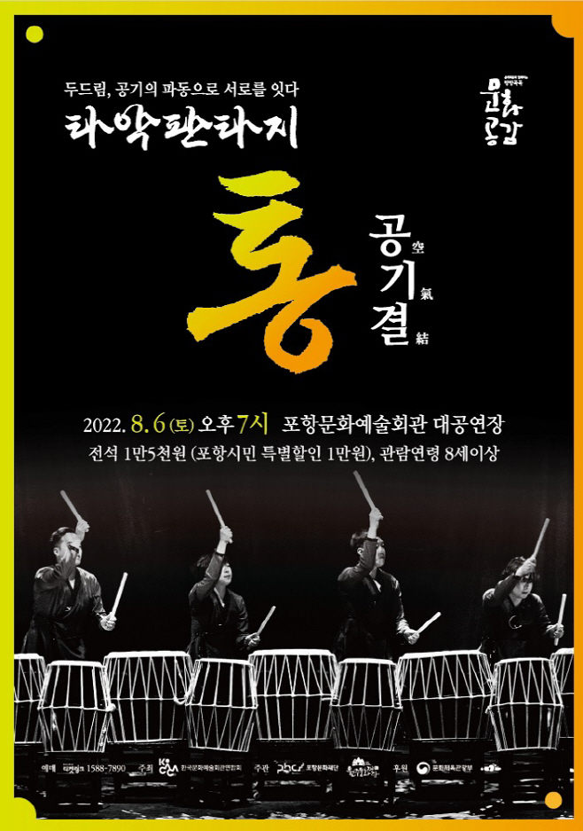 220731 포항문화재단, 전통 타악 연희의 새로운 변신 넌버벌 타