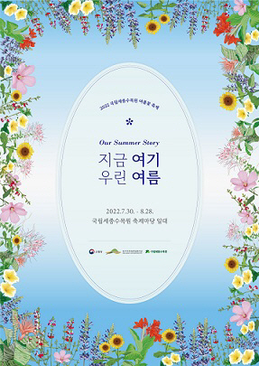국립세종수목원 여름꽃 축제 포스터