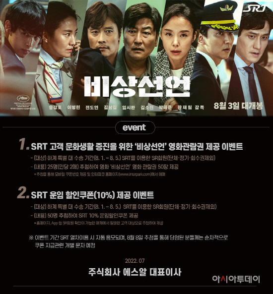 SRT x 영화 '비상선언' 특별이벤트 (2) (1)