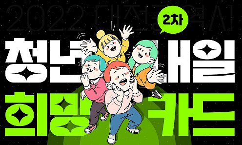 대전시, 청년내일희망카드 참여자 2차 모집 실시