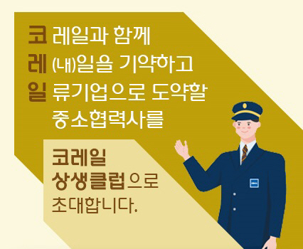 코레일상생클럽