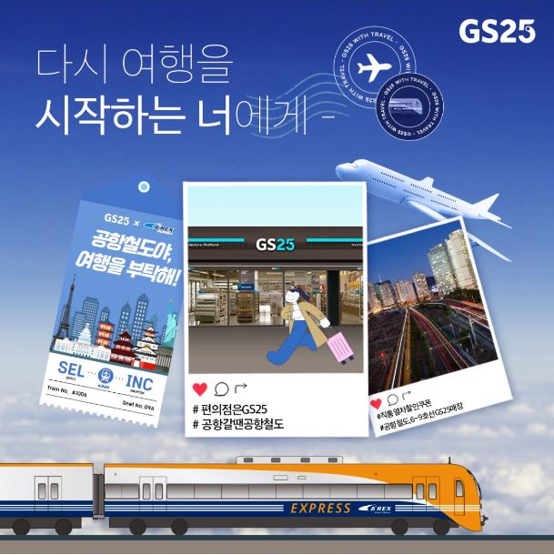 [사진]20220801_공항철도-GS25편의점 제휴 이벤트 시행 2