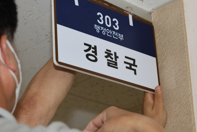 정부서울청사에 마련된 경찰국