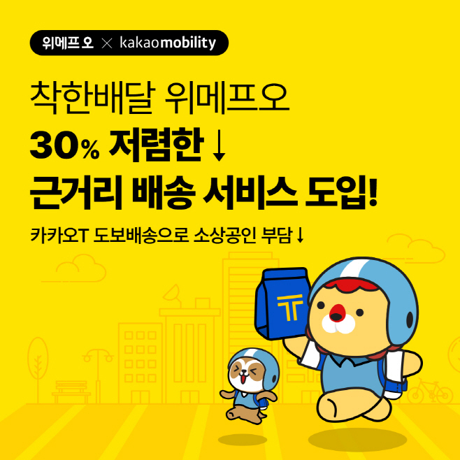 위메프오 도보 배송 시작