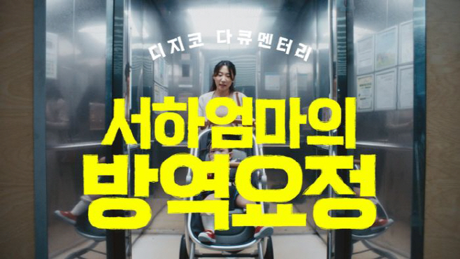 '서하의 방역요정' 광고 속 한 장면