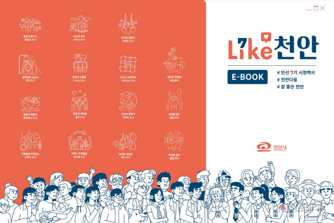 정책기획과(민선7기 시정백서 ‘Like 천안’ 전자책 표지) (1)