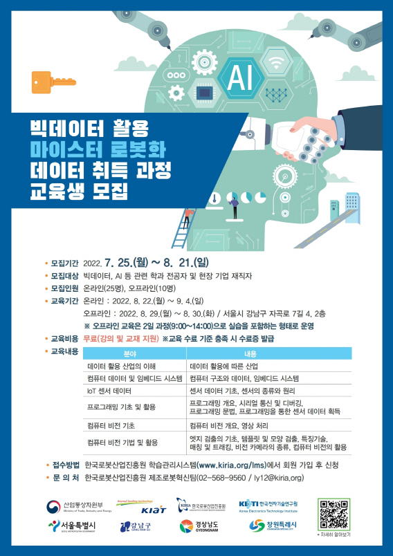 빅데이터 활용 마이스터 로봇화 데이터 취득 과정