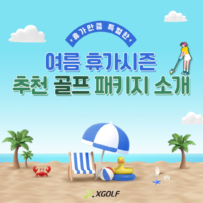 01. 여름 휴가시즌 골프 패키지 소개