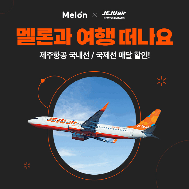 [멜론 라운지] 제주항공