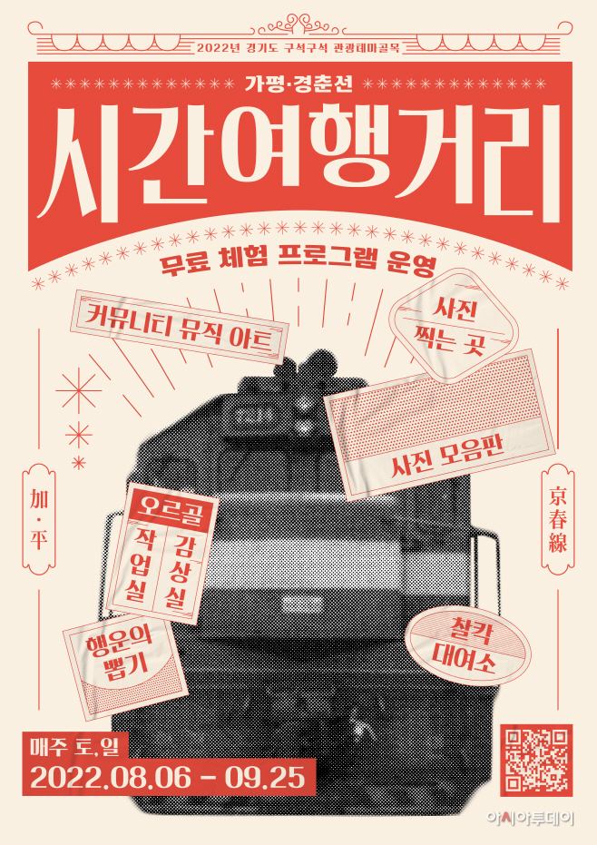 (가평 경춘선 시간여행 거리) 체험프로그램 포스터