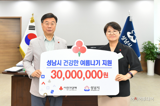 성남시 사회복지공동모금