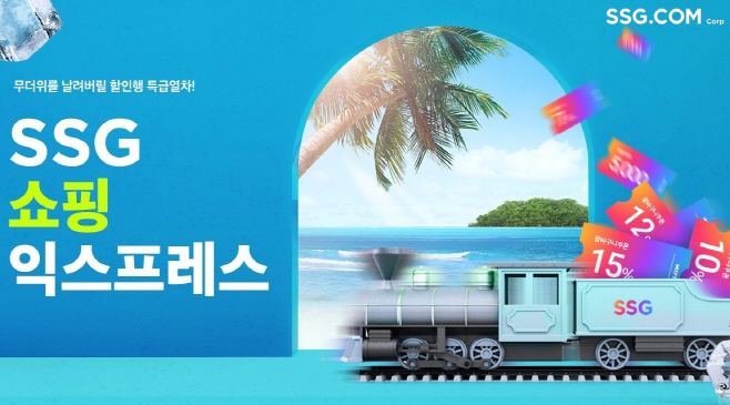 [사진자료] SSG닷컴 '썸머 쓱 쇼핑 익스프레스' 행사 이미지