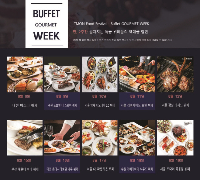 티몬_뷔페고메위크 (2)