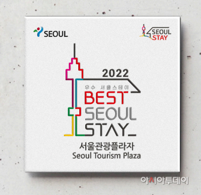 2022+우수+서울스테이+선정패