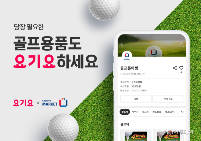 요기요, 골프존마켓 즉시 배달 서비스 시작