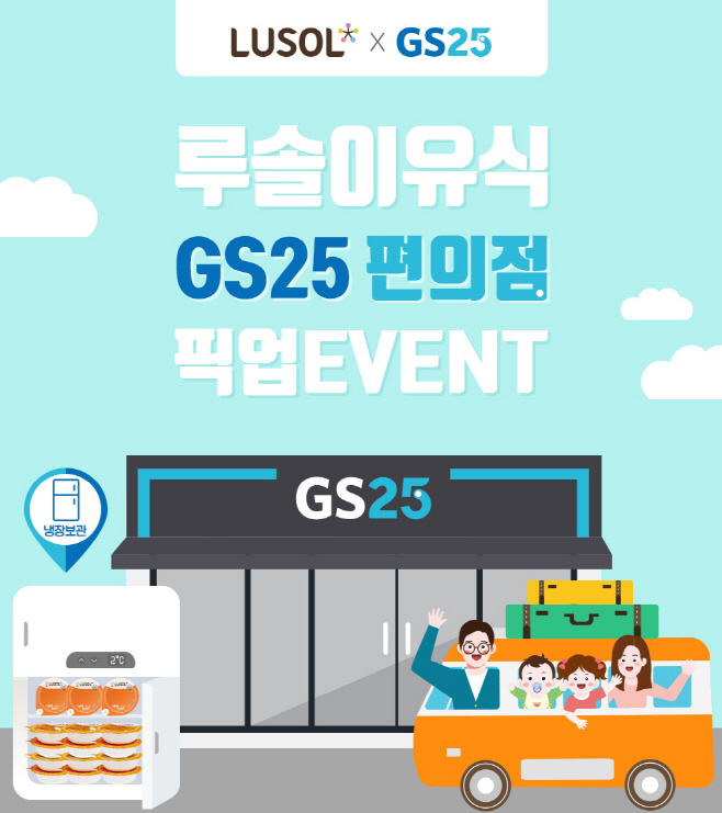 GS25 이유식 픽업 서비스 개시