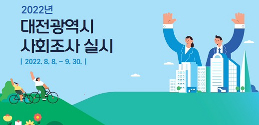 대전 사회조사