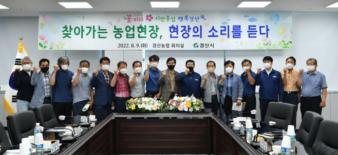 경산시- ‘찾아가는 농업현장, 현장의 소리를 듣다’ 소통간담