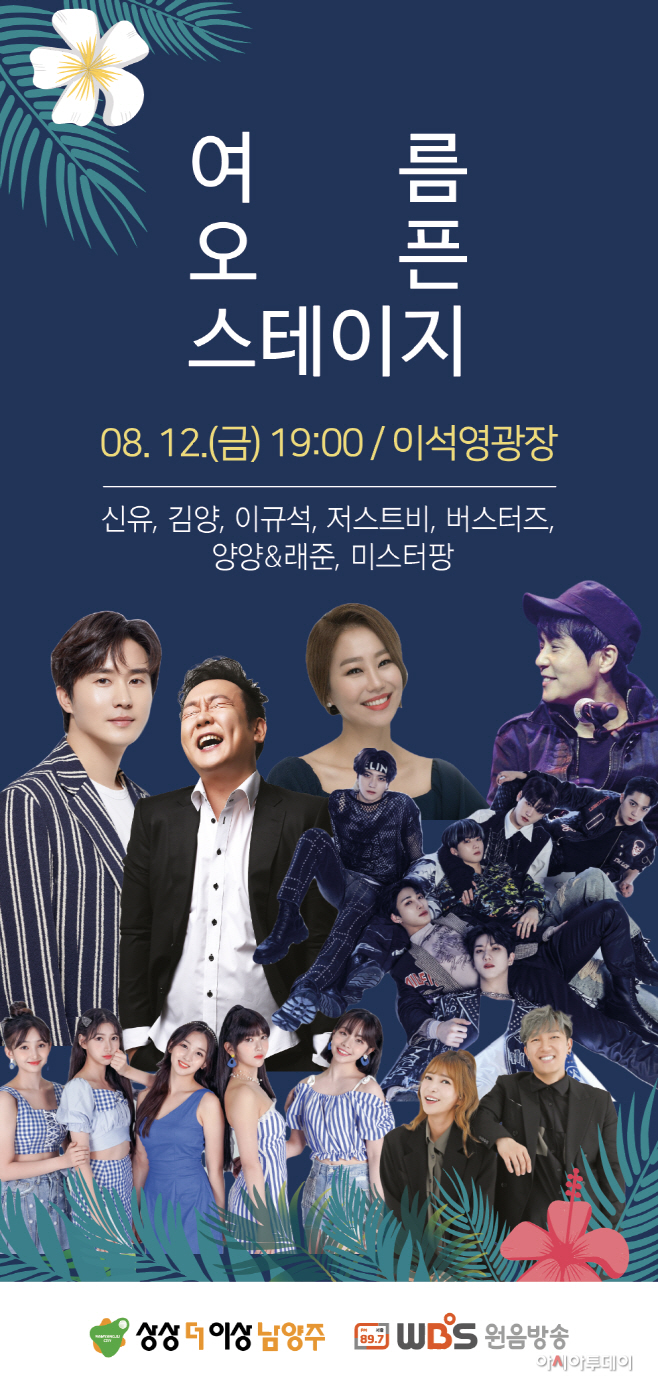 ‘Summer Open Stage in 남양주’
