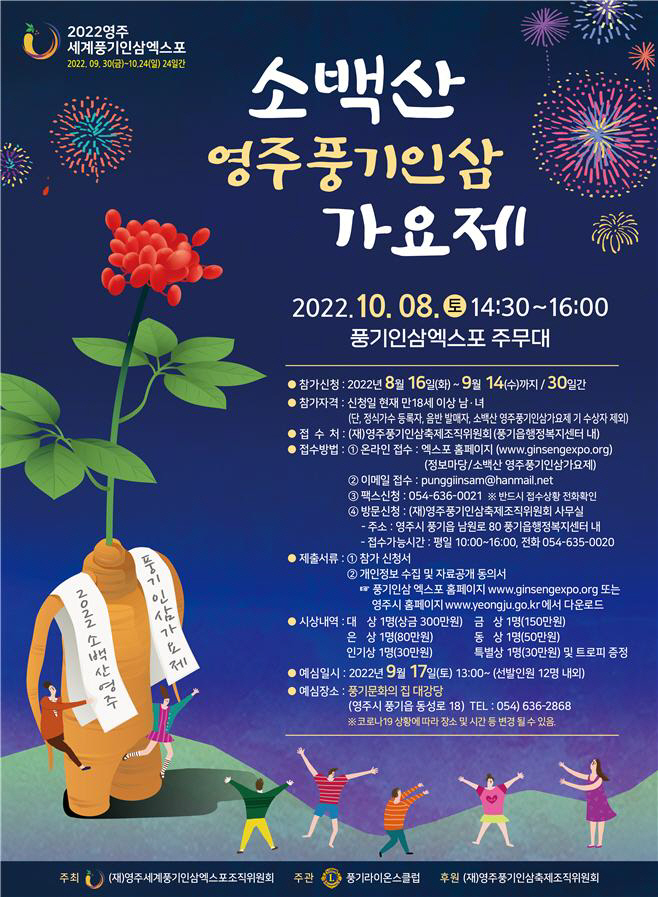 영주 2-1 2022 소백산 영주풍기인삼 가요제 홍보 포스터