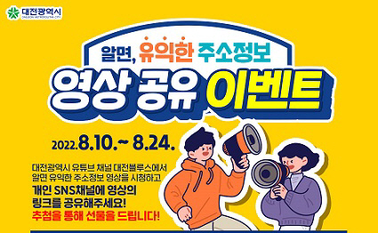대전시,‘알면 유익한 주소정보, 영상 공유 이벤트’진행