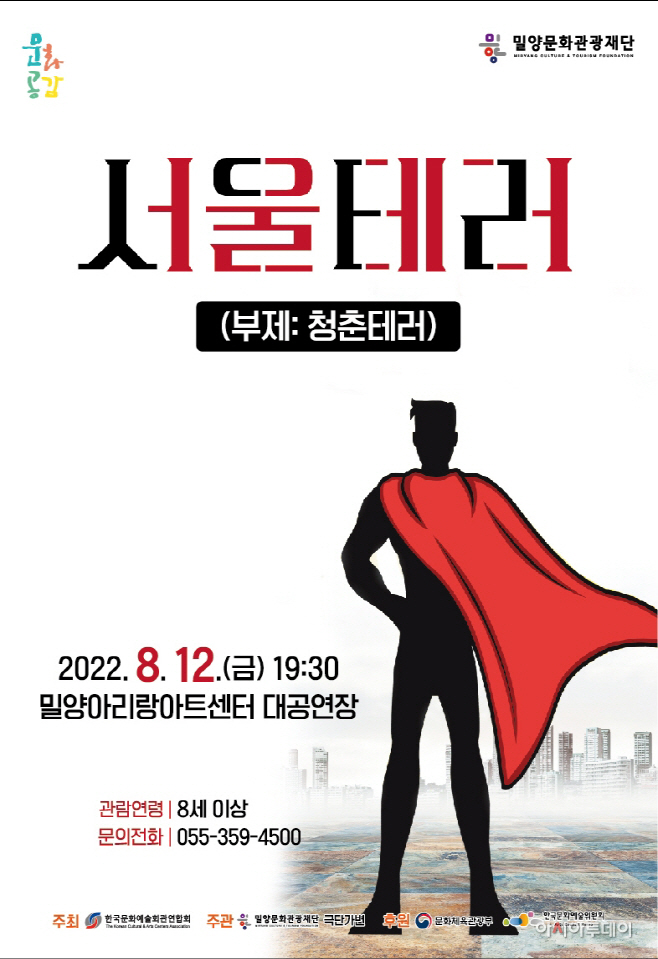 20220810-밀양문화관광재단, 기획 공연 연극 '서울테러' 개최