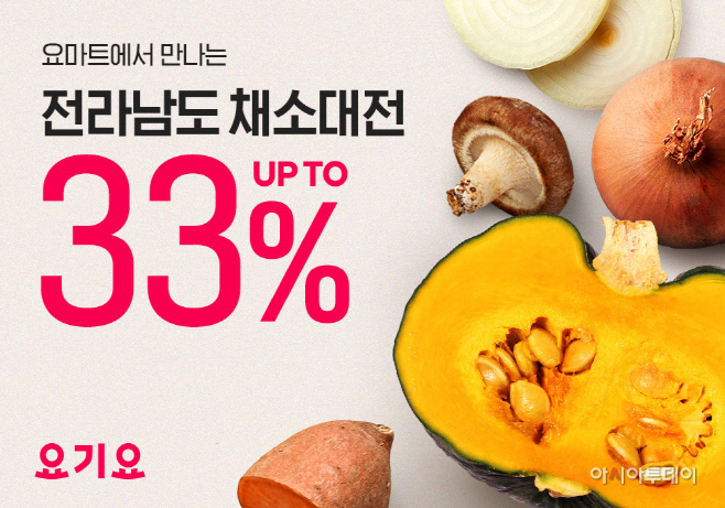 요마트, ‘전라남도 채소 대전’ 최대 33% 할인