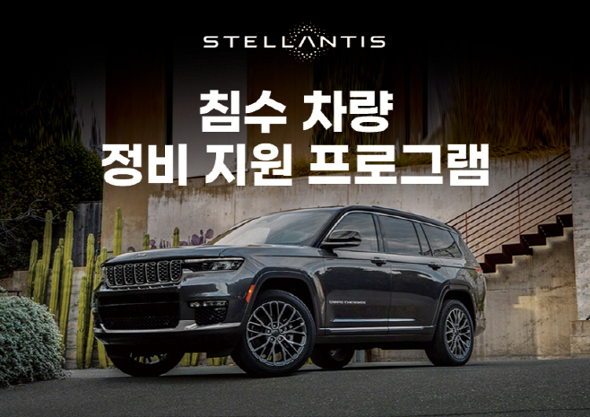 사진자료-스텔란티스 코리아 침수 차량 정비 지원 캠페인