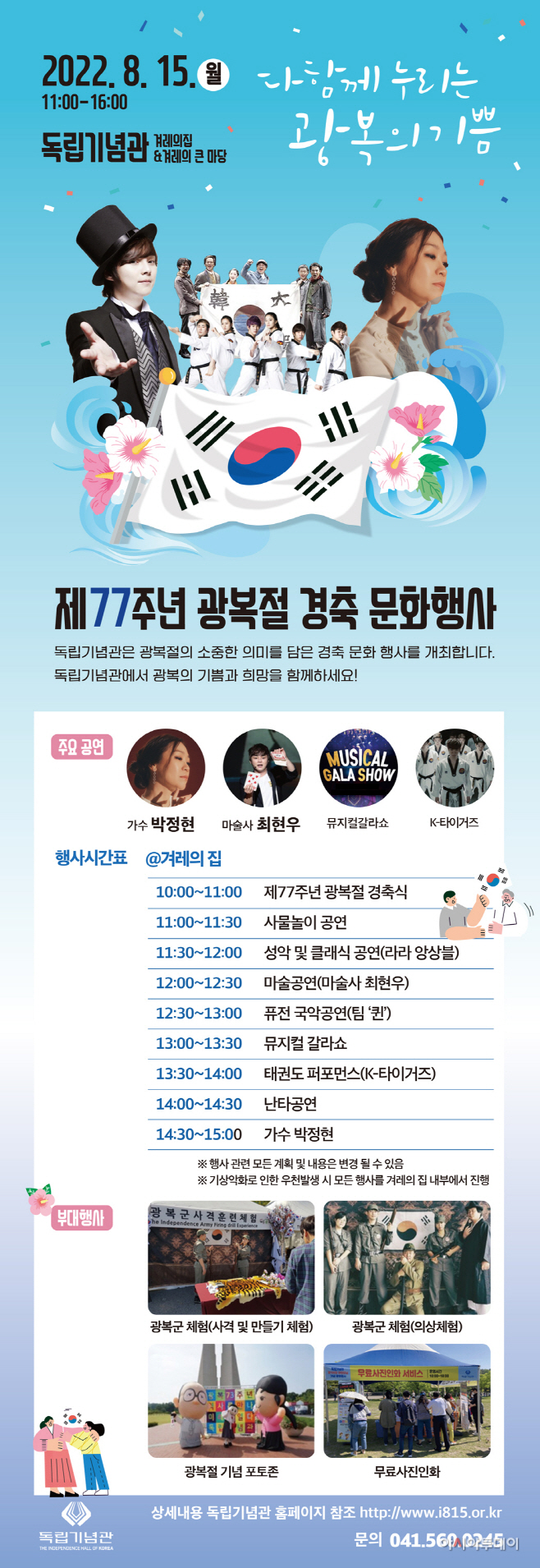 [독립기념관]광복절77주년 경축 문화행사