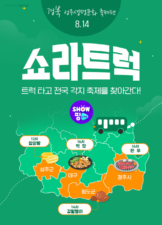 현대홈쇼핑_쇼라트럭