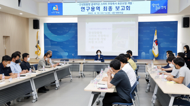 안성시, 무창축사 표준모델 최종보고회 가져