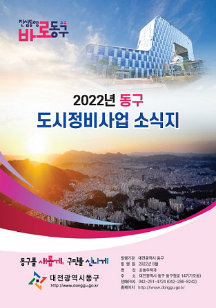 동구 도시정비사업