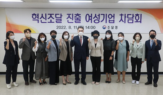 조달청 여성기업 차담회