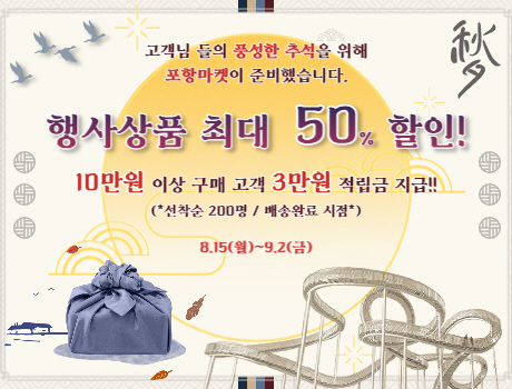 220815 포항마켓 쇼핑몰, 추석 명절 최대 50% 파격 할인 이벤트